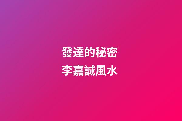 發達的秘密 李嘉誠風水